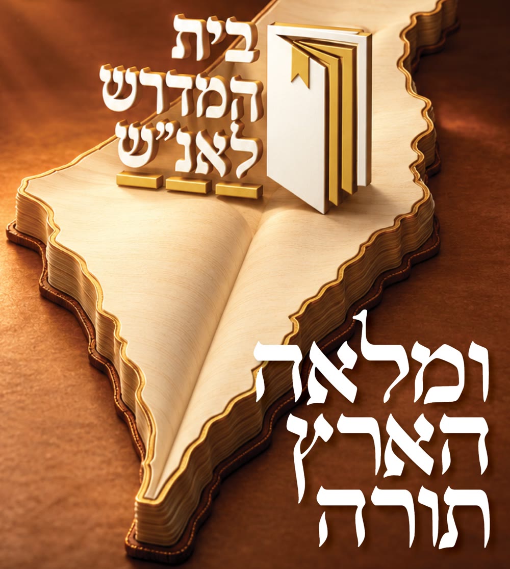 מפת ישראל בצורת ספר פתוח: ומלאה הארץ תורה