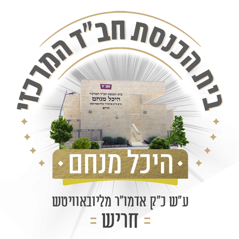 לוגו בית הכנסת חב״ד המרכזי